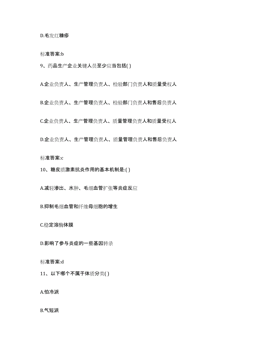 2022-2023年度山西省吕梁市离石区执业药师继续教育考试典型题汇编及答案_第4页