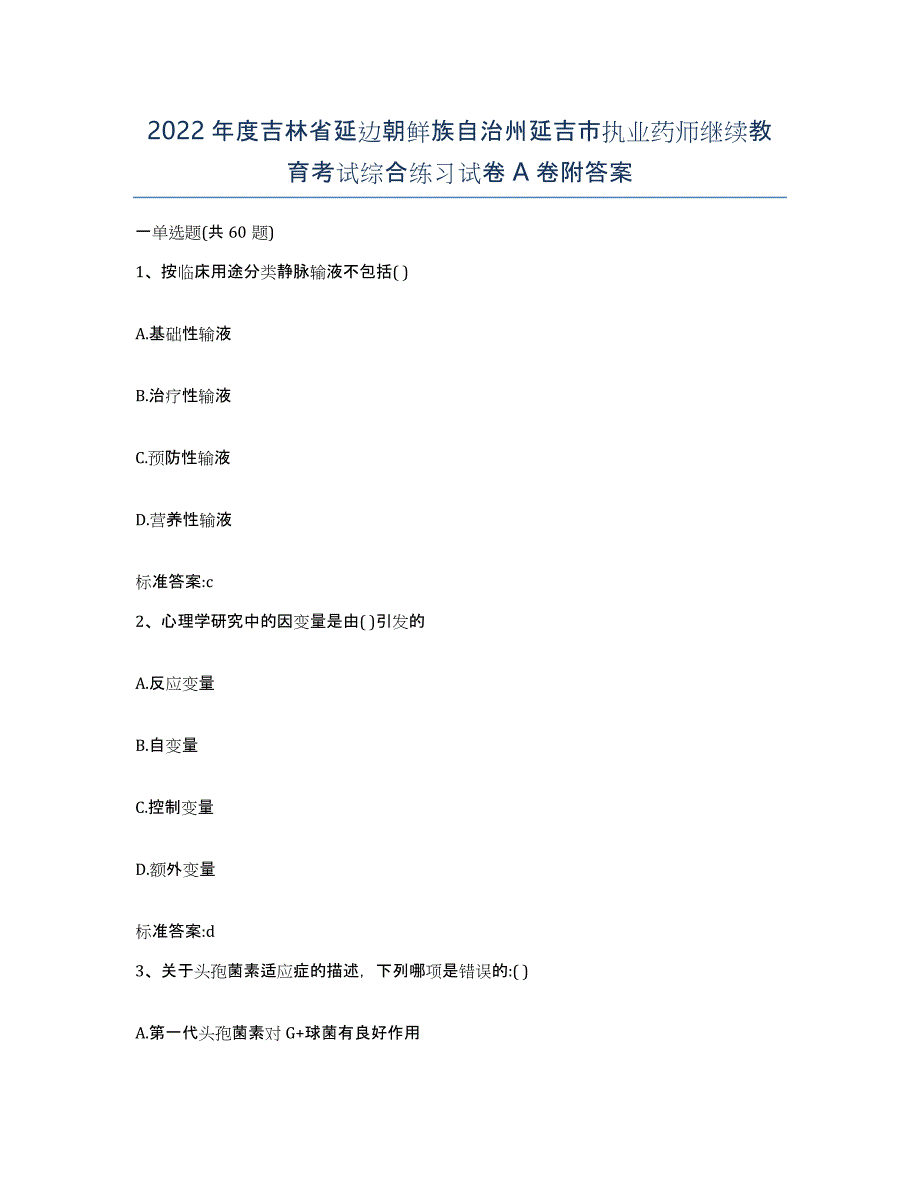 2022年度吉林省延边朝鲜族自治州延吉市执业药师继续教育考试综合练习试卷A卷附答案_第1页