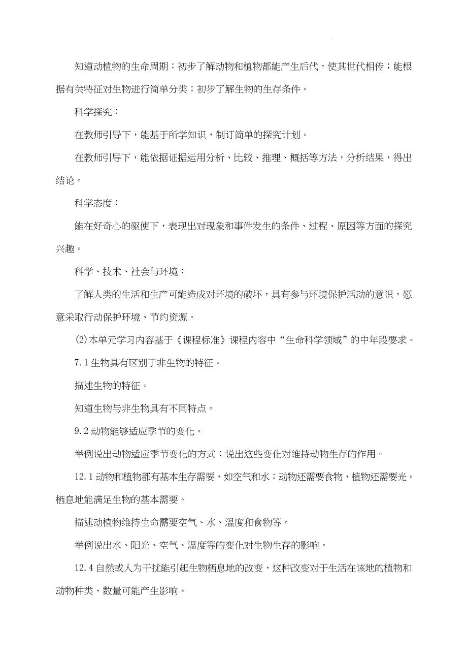 第五单元《生物与环境》教材分析 四年级下册科学 苏教版_第2页