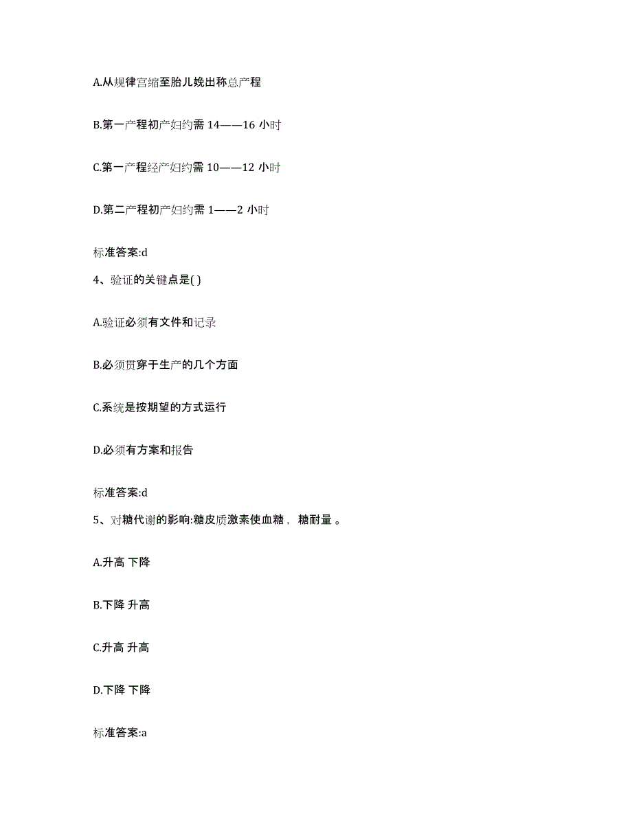 2022-2023年度安徽省蚌埠市五河县执业药师继续教育考试通关题库(附答案)_第2页