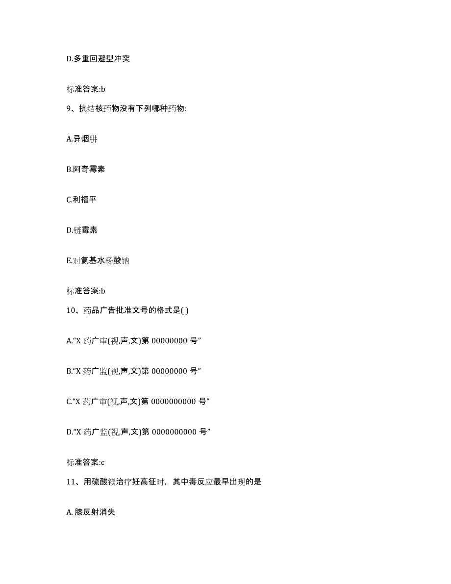 2022-2023年度甘肃省兰州市执业药师继续教育考试综合检测试卷A卷含答案_第4页