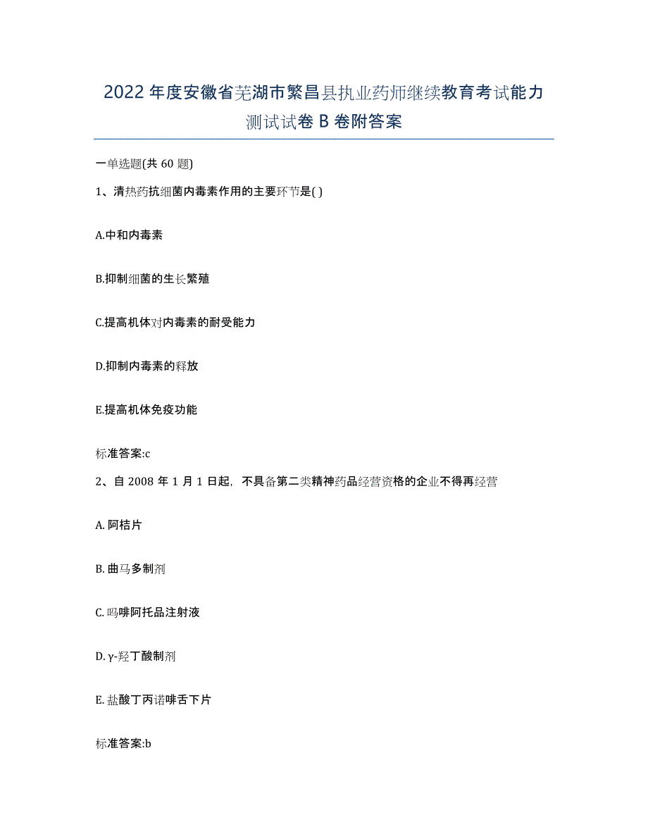 2022年度安徽省芜湖市繁昌县执业药师继续教育考试能力测试试卷B卷附答案_第1页