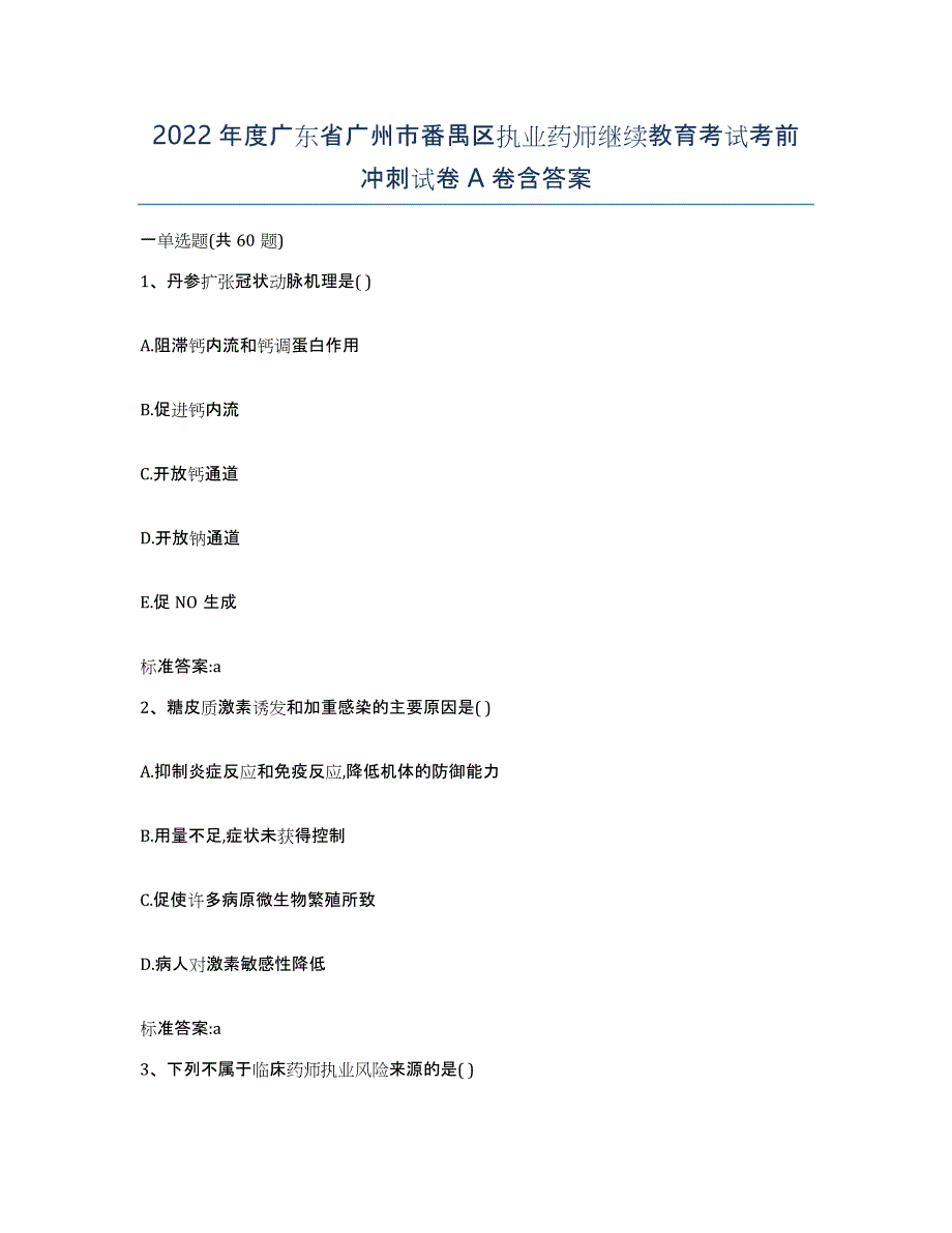 2022年度广东省广州市番禺区执业药师继续教育考试考前冲刺试卷A卷含答案_第1页