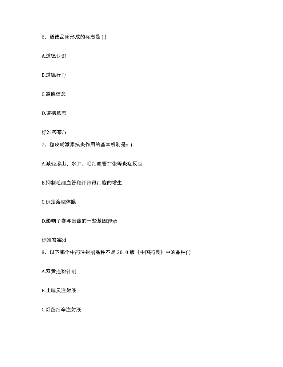 2022年度广东省广州市番禺区执业药师继续教育考试考前冲刺试卷A卷含答案_第3页