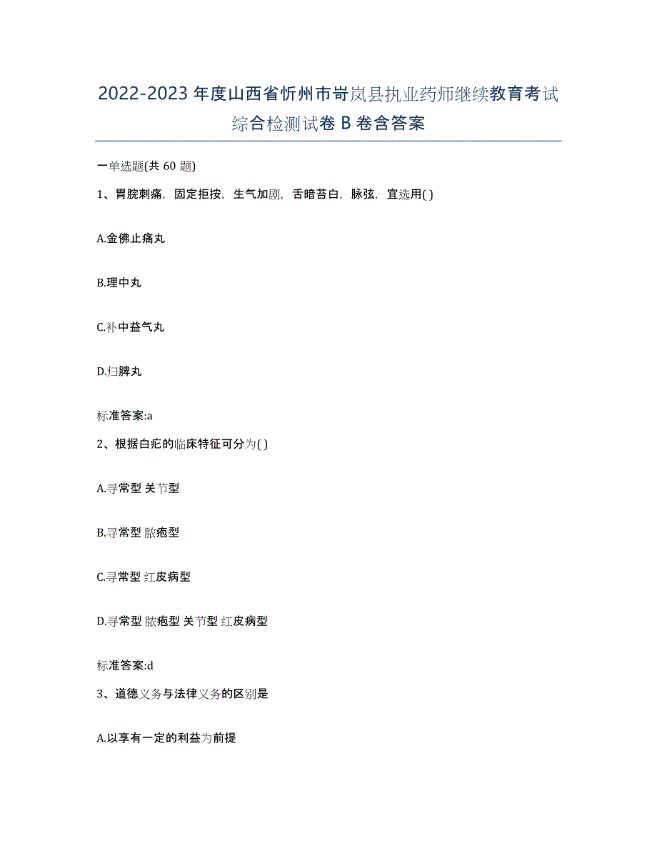 2022-2023年度山西省忻州市岢岚县执业药师继续教育考试综合检测试卷B卷含答案_第1页