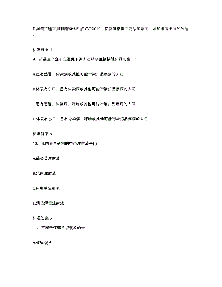 2022年度广西壮族自治区河池市大化瑶族自治县执业药师继续教育考试真题练习试卷B卷附答案_第4页