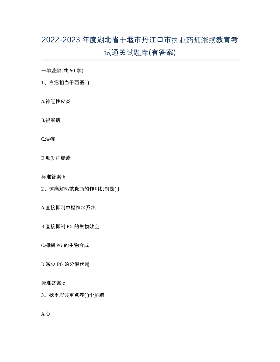 2022-2023年度湖北省十堰市丹江口市执业药师继续教育考试通关试题库(有答案)_第1页