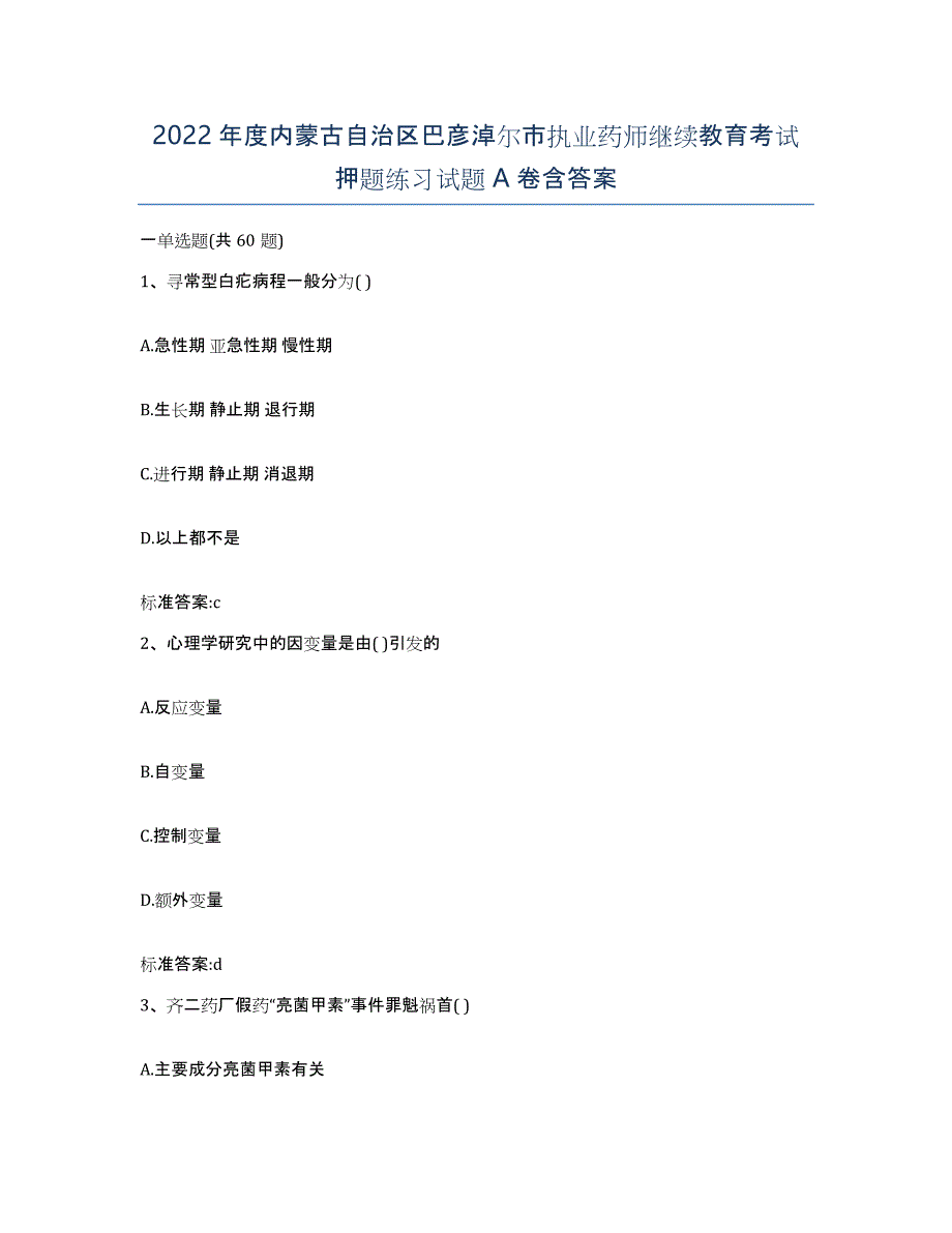 2022年度内蒙古自治区巴彦淖尔市执业药师继续教育考试押题练习试题A卷含答案_第1页