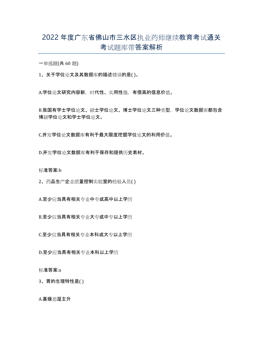 2022年度广东省佛山市三水区执业药师继续教育考试通关考试题库带答案解析_第1页