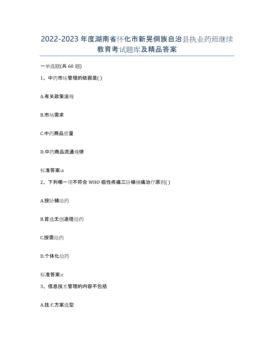 2022-2023年度湖南省怀化市新晃侗族自治县执业药师继续教育考试题库及答案_第1页