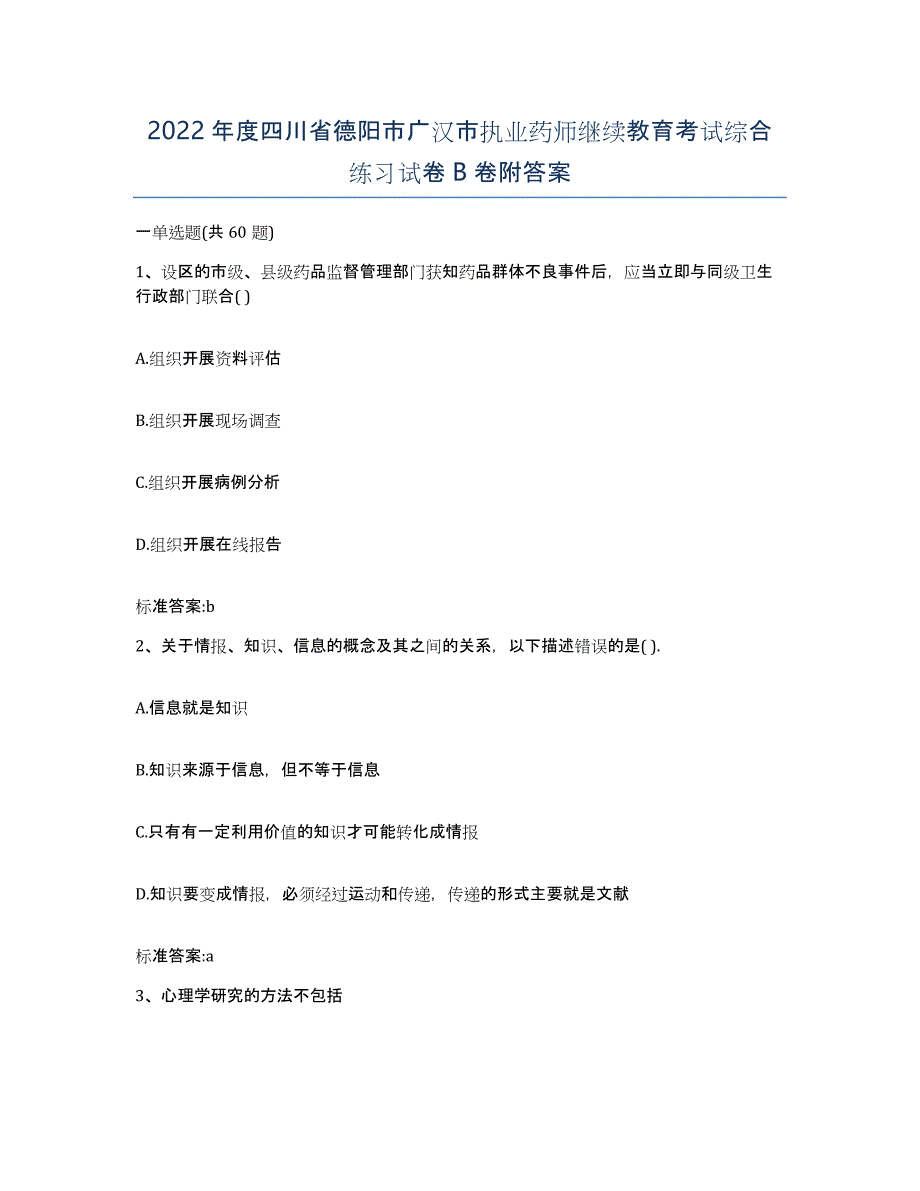 2022年度四川省德阳市广汉市执业药师继续教育考试综合练习试卷B卷附答案_第1页