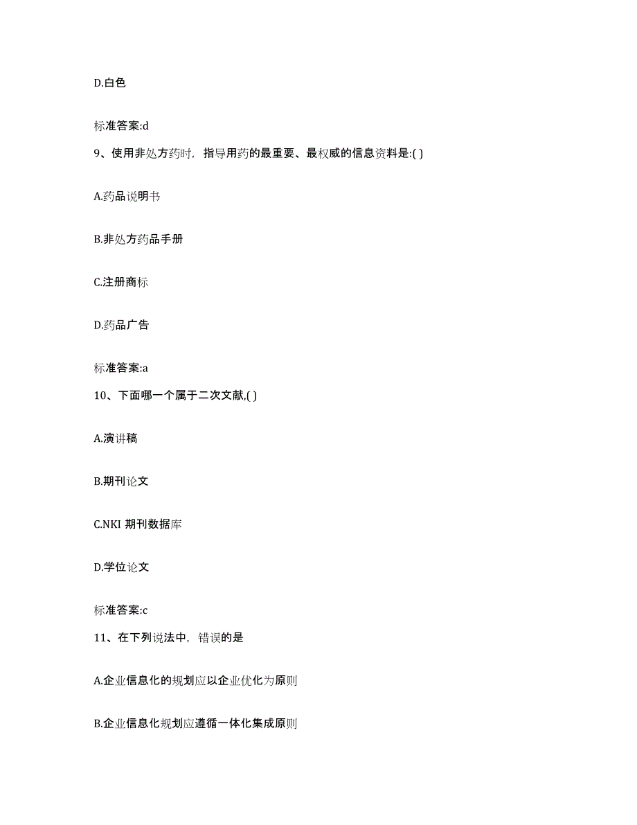 2022-2023年度河南省周口市鹿邑县执业药师继续教育考试考前冲刺模拟试卷B卷含答案_第4页