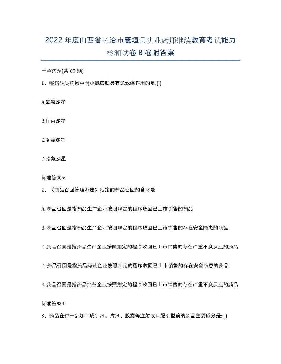 2022年度山西省长治市襄垣县执业药师继续教育考试能力检测试卷B卷附答案_第1页