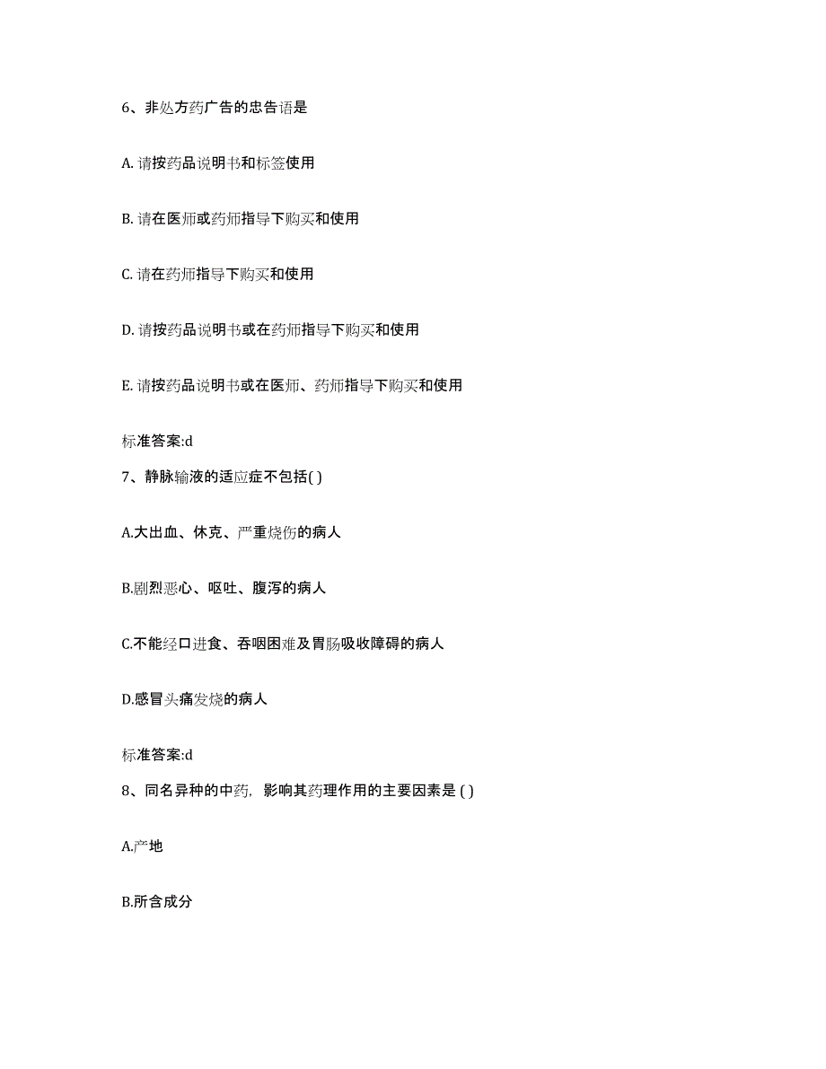 2022年度山西省长治市襄垣县执业药师继续教育考试能力检测试卷B卷附答案_第3页