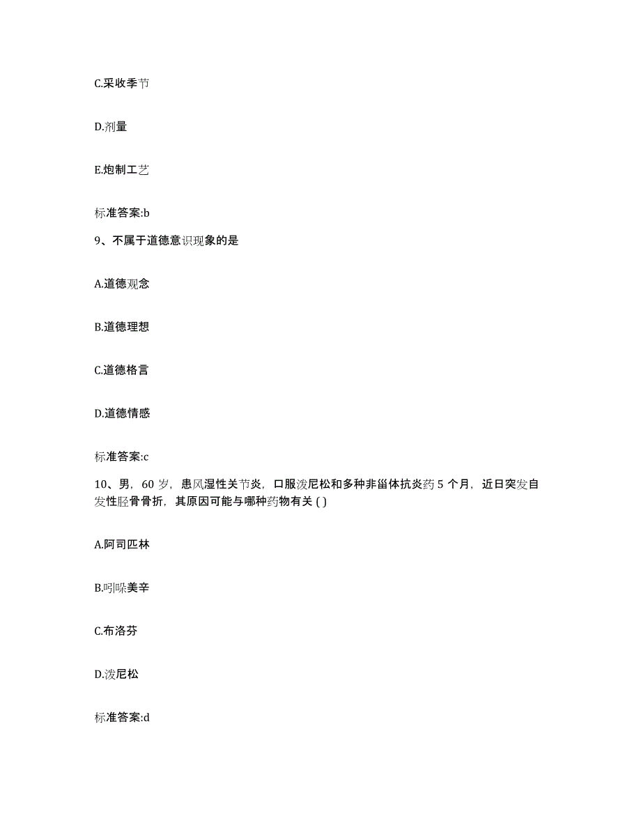 2022年度山西省长治市襄垣县执业药师继续教育考试能力检测试卷B卷附答案_第4页