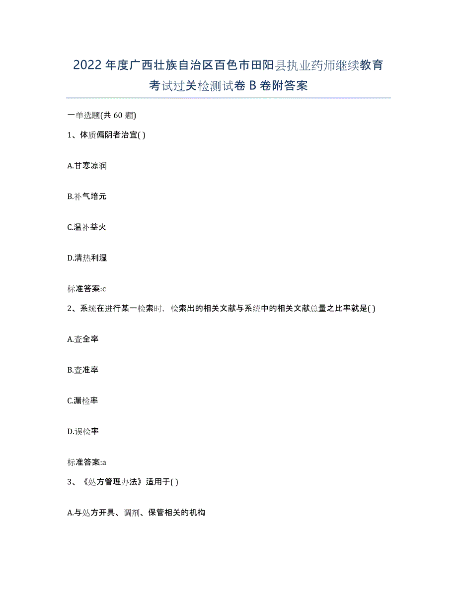 2022年度广西壮族自治区百色市田阳县执业药师继续教育考试过关检测试卷B卷附答案_第1页