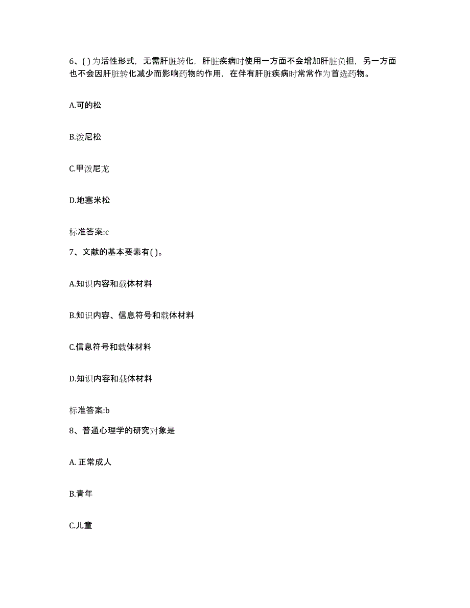 2022-2023年度江苏省南通市如东县执业药师继续教育考试综合练习试卷A卷附答案_第3页