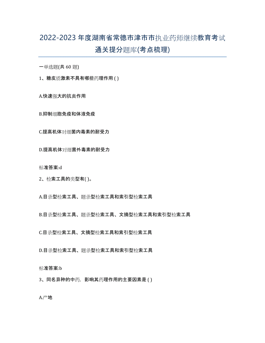 2022-2023年度湖南省常德市津市市执业药师继续教育考试通关提分题库(考点梳理)_第1页