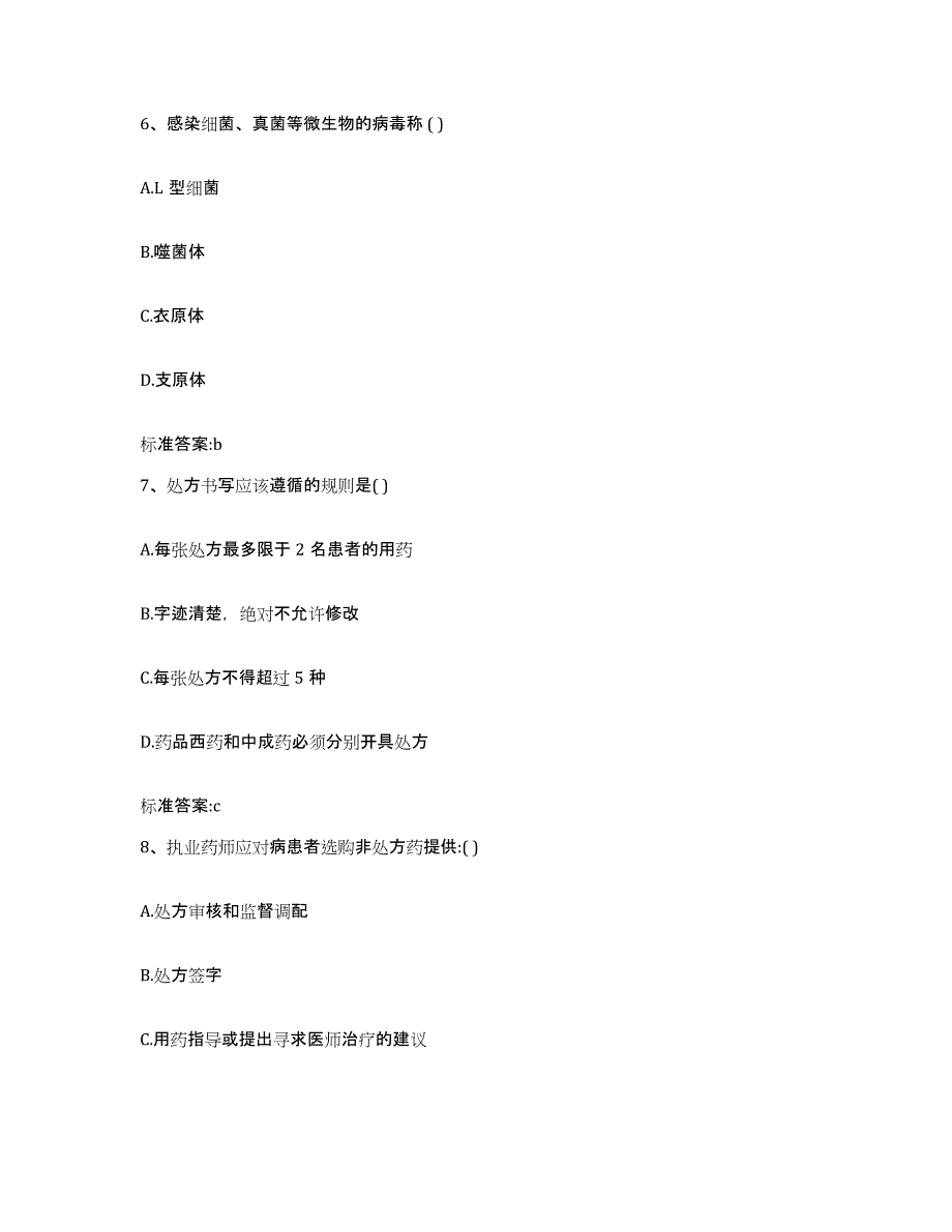 2022-2023年度湖南省常德市津市市执业药师继续教育考试通关提分题库(考点梳理)_第3页