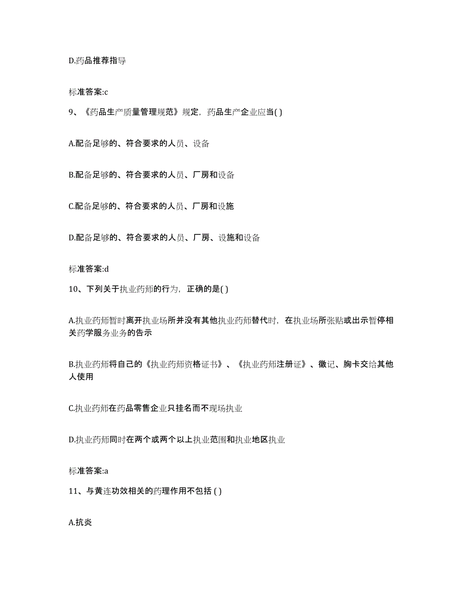 2022-2023年度湖南省常德市津市市执业药师继续教育考试通关提分题库(考点梳理)_第4页