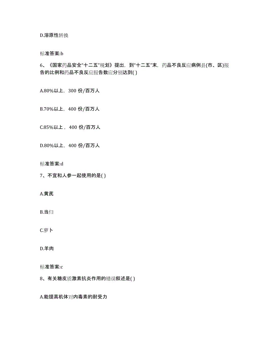 2022-2023年度广东省汕尾市城区执业药师继续教育考试押题练习试卷A卷附答案_第3页