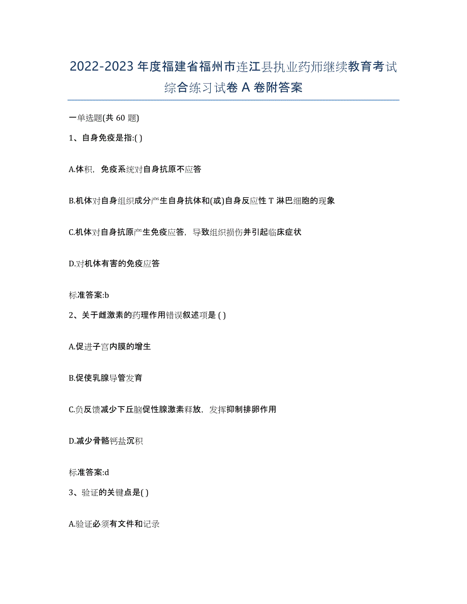 2022-2023年度福建省福州市连江县执业药师继续教育考试综合练习试卷A卷附答案_第1页