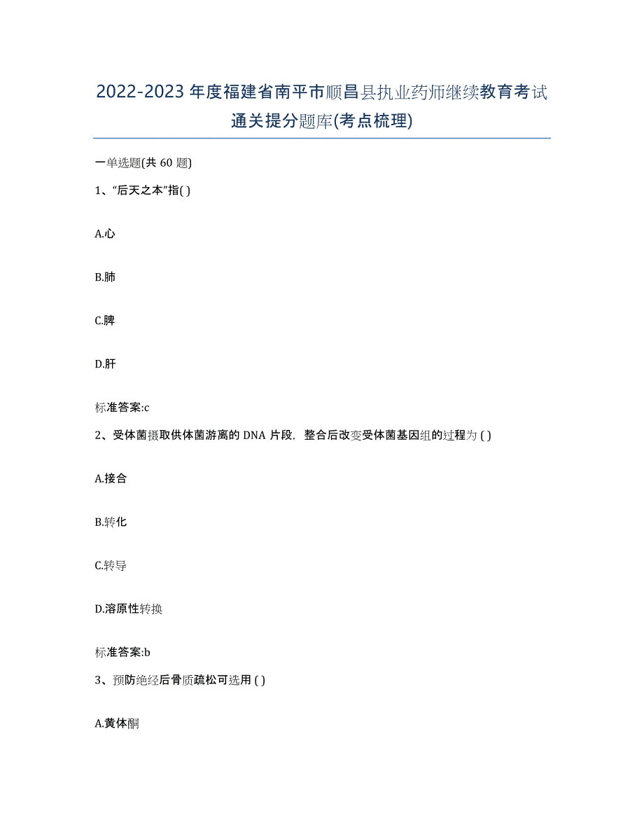 2022-2023年度福建省南平市顺昌县执业药师继续教育考试通关提分题库(考点梳理)_第1页