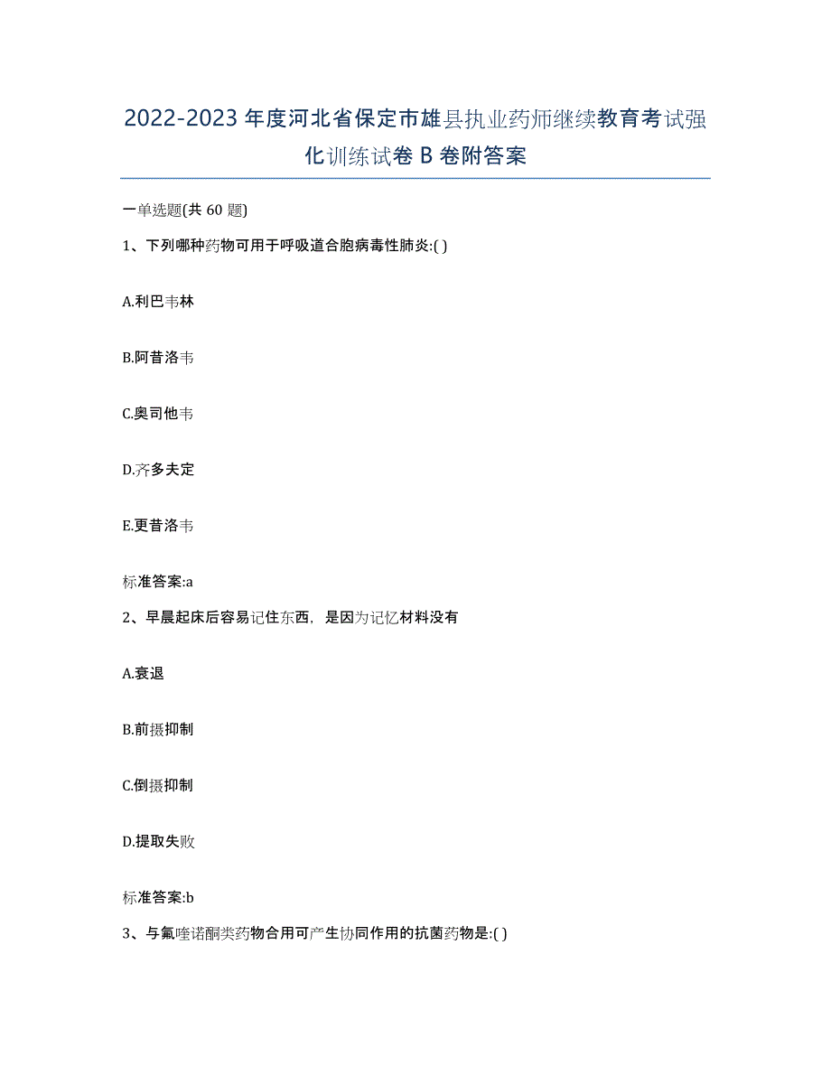 2022-2023年度河北省保定市雄县执业药师继续教育考试强化训练试卷B卷附答案_第1页