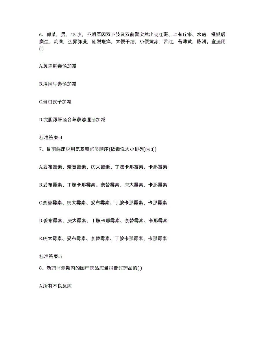 2022-2023年度河北省保定市雄县执业药师继续教育考试强化训练试卷B卷附答案_第3页