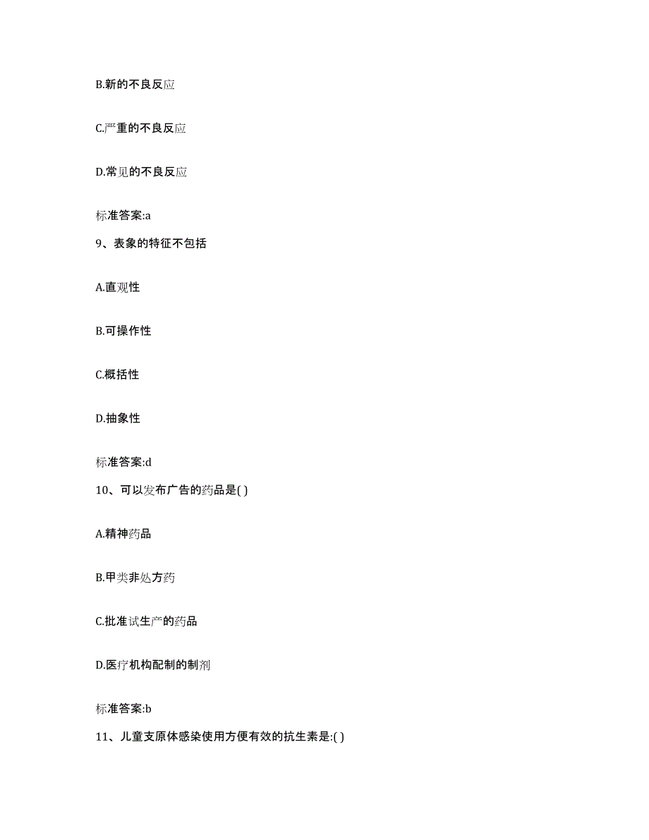 2022-2023年度河北省保定市雄县执业药师继续教育考试强化训练试卷B卷附答案_第4页