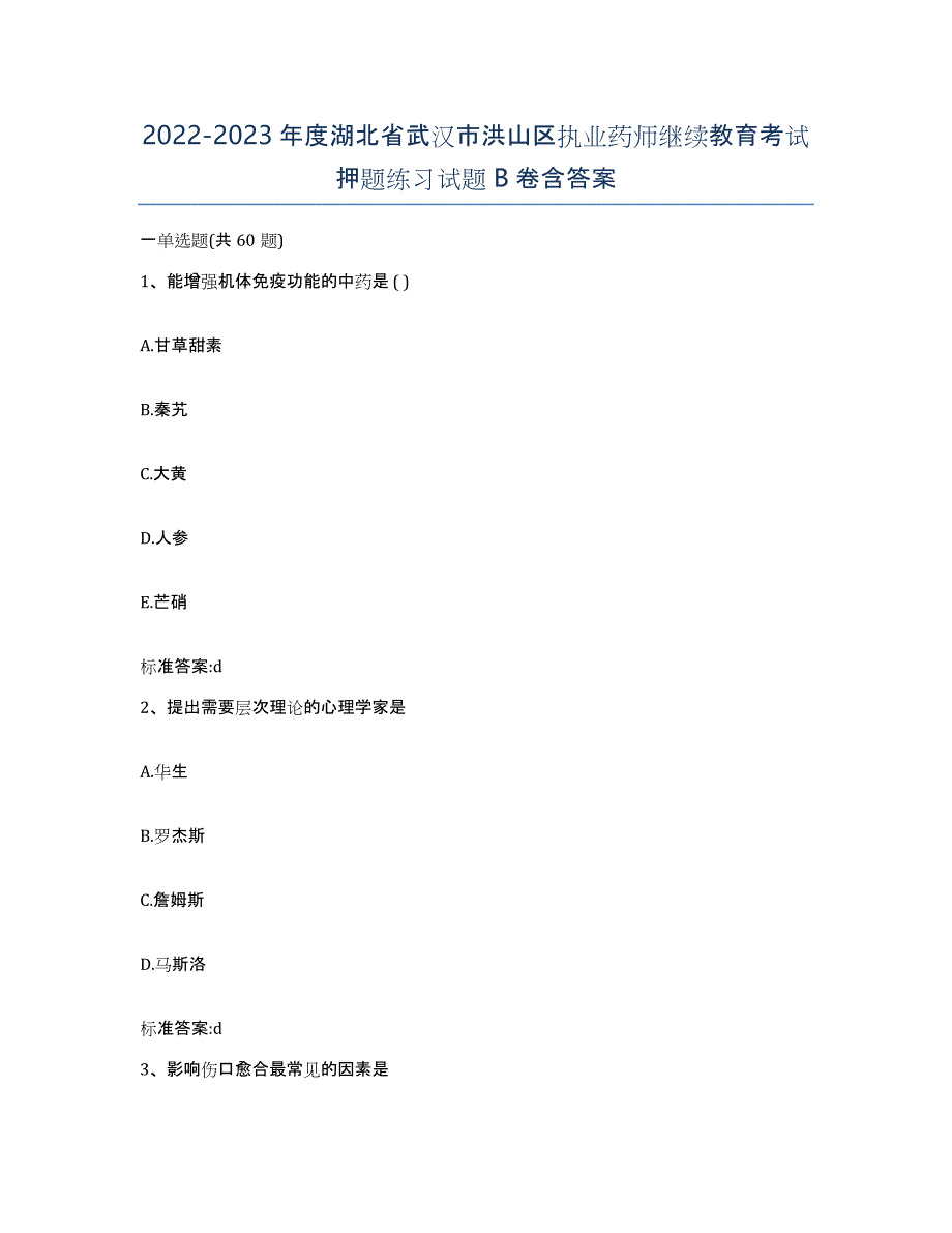 2022-2023年度湖北省武汉市洪山区执业药师继续教育考试押题练习试题B卷含答案_第1页