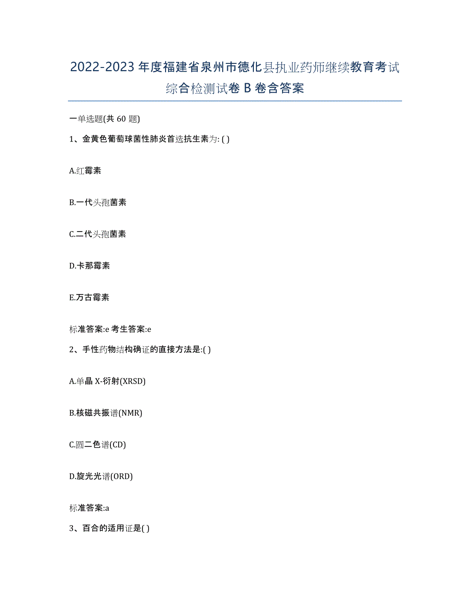 2022-2023年度福建省泉州市德化县执业药师继续教育考试综合检测试卷B卷含答案_第1页