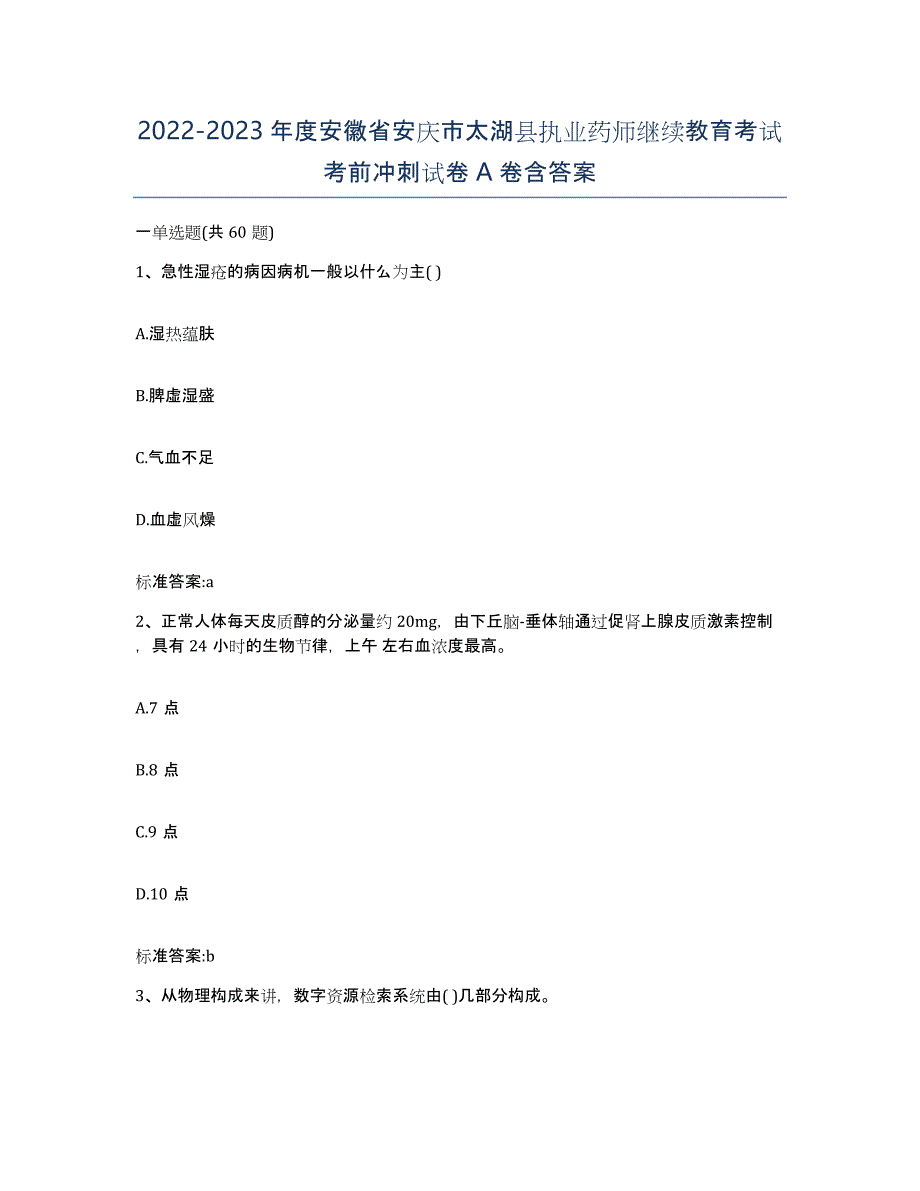 2022-2023年度安徽省安庆市太湖县执业药师继续教育考试考前冲刺试卷A卷含答案_第1页