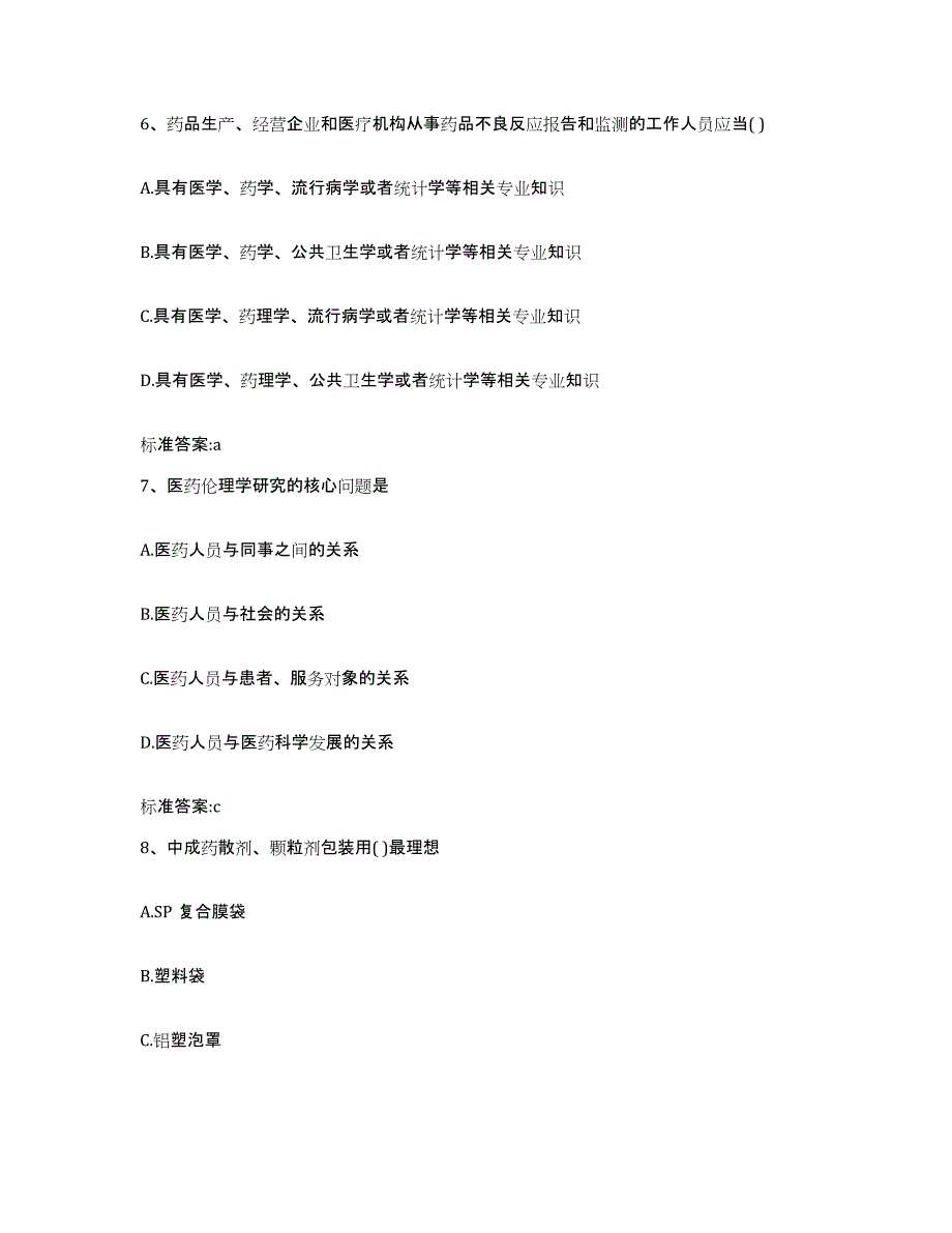 2022-2023年度湖北省十堰市郧西县执业药师继续教育考试通关考试题库带答案解析_第3页