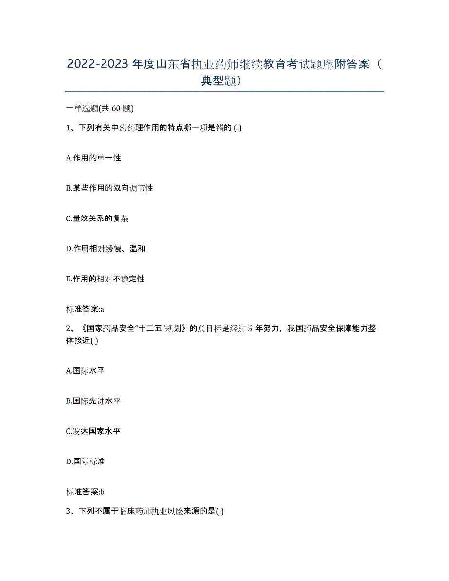 2022-2023年度山东省执业药师继续教育考试题库附答案（典型题）_第1页