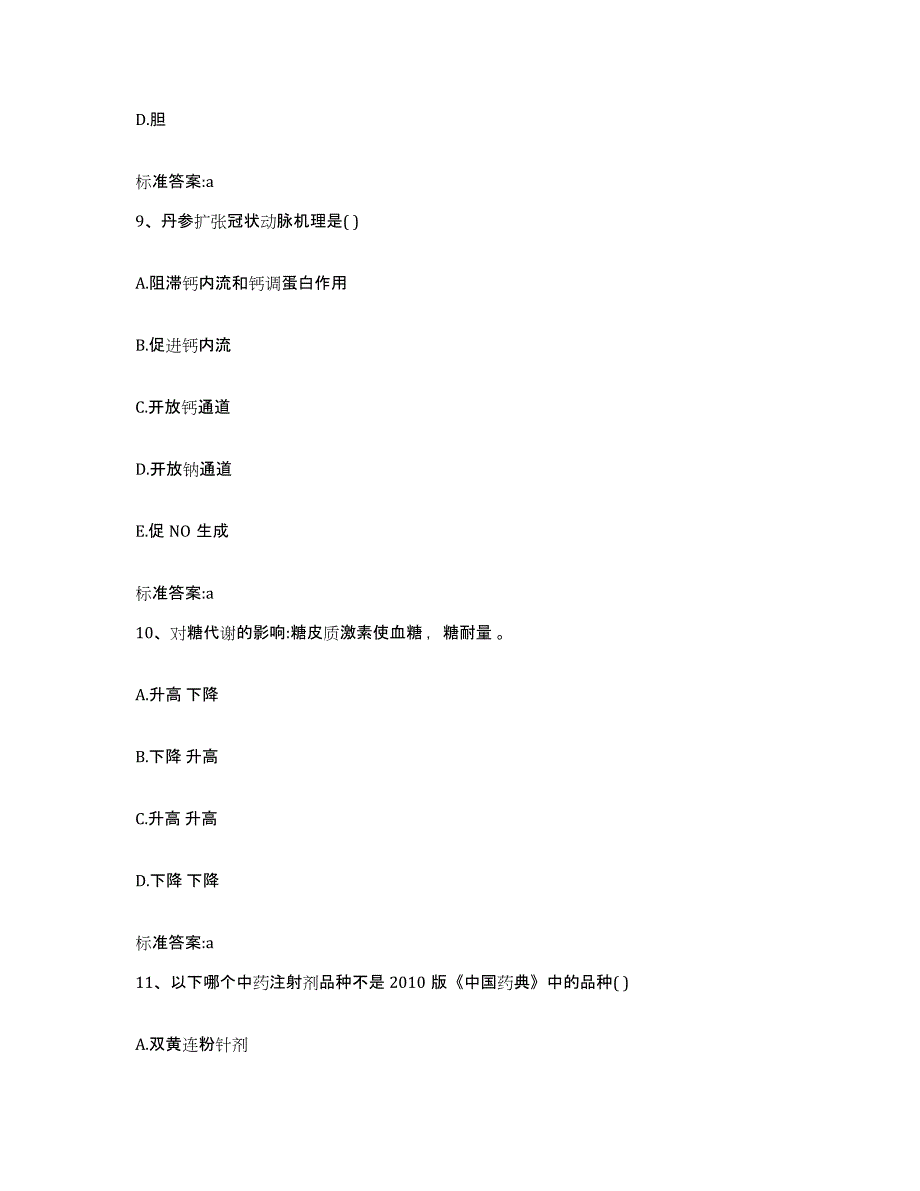 2022-2023年度山东省执业药师继续教育考试题库附答案（典型题）_第4页