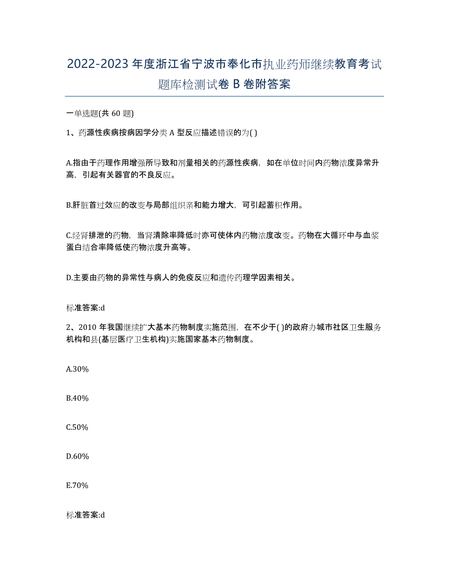 2022-2023年度浙江省宁波市奉化市执业药师继续教育考试题库检测试卷B卷附答案_第1页