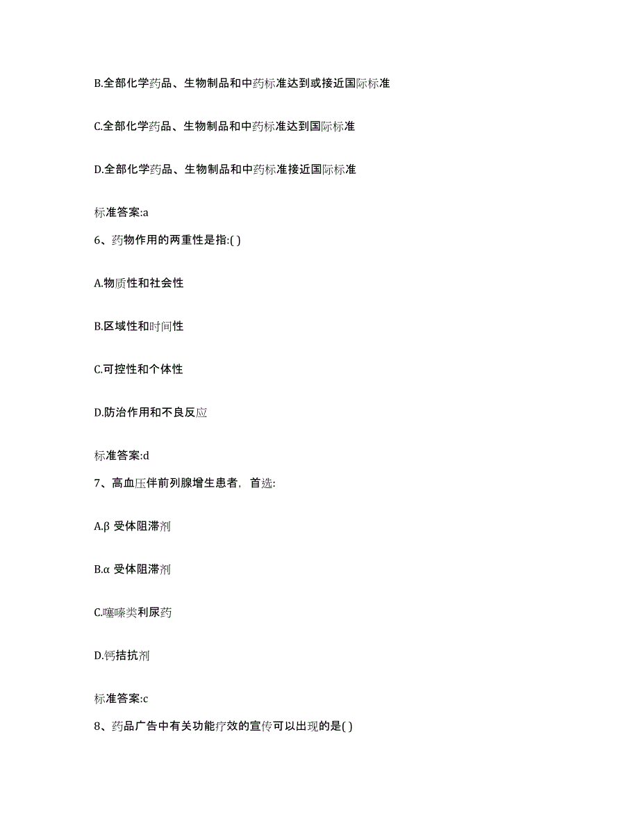 2022-2023年度浙江省宁波市奉化市执业药师继续教育考试题库检测试卷B卷附答案_第3页