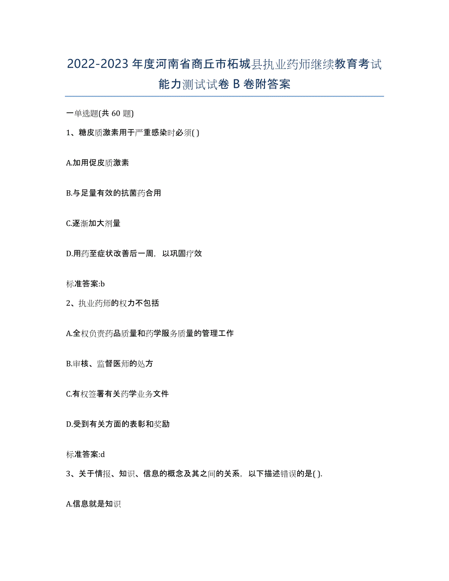 2022-2023年度河南省商丘市柘城县执业药师继续教育考试能力测试试卷B卷附答案_第1页