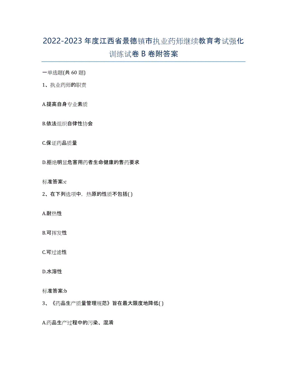 2022-2023年度江西省景德镇市执业药师继续教育考试强化训练试卷B卷附答案_第1页