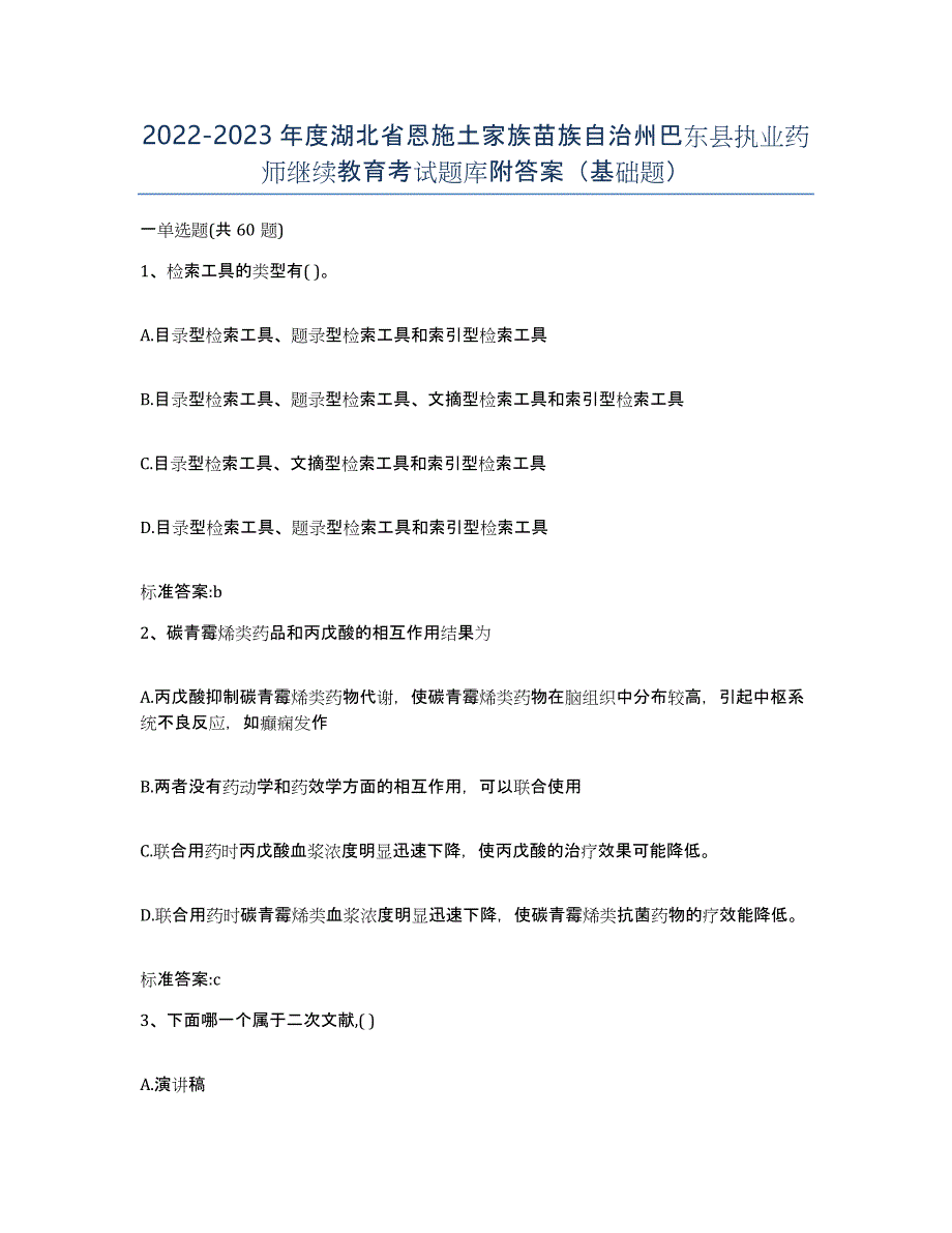 2022-2023年度湖北省恩施土家族苗族自治州巴东县执业药师继续教育考试题库附答案（基础题）_第1页