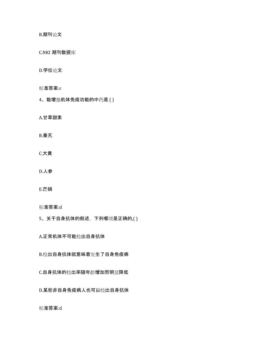 2022-2023年度湖北省恩施土家族苗族自治州巴东县执业药师继续教育考试题库附答案（基础题）_第2页