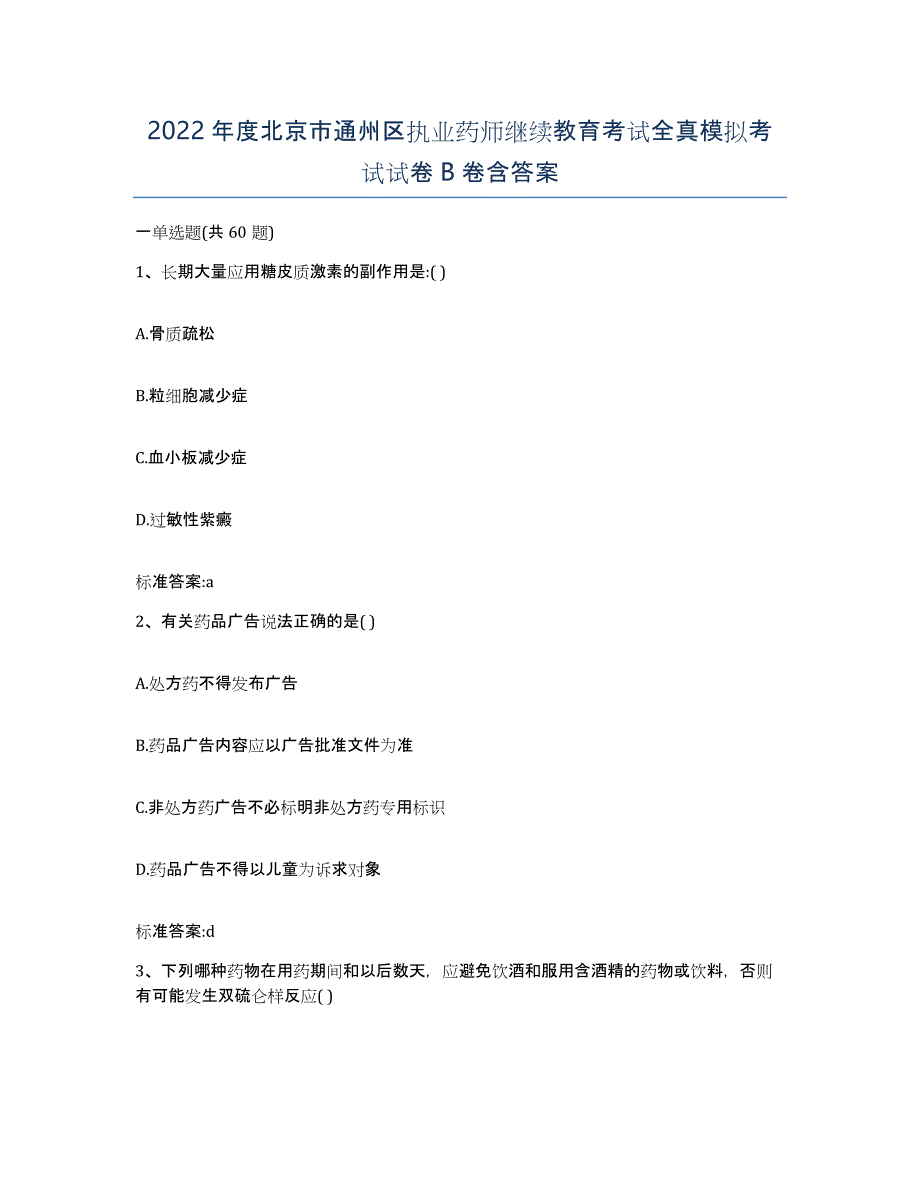 2022年度北京市通州区执业药师继续教育考试全真模拟考试试卷B卷含答案_第1页