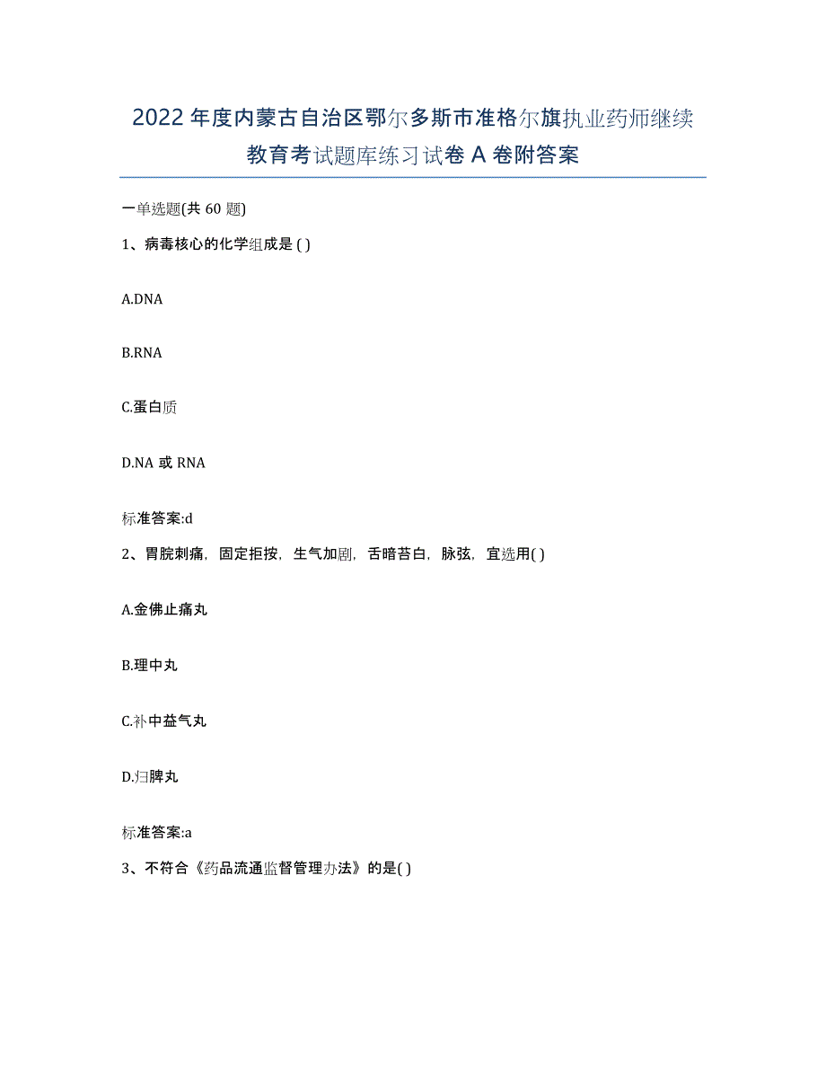 2022年度内蒙古自治区鄂尔多斯市准格尔旗执业药师继续教育考试题库练习试卷A卷附答案_第1页