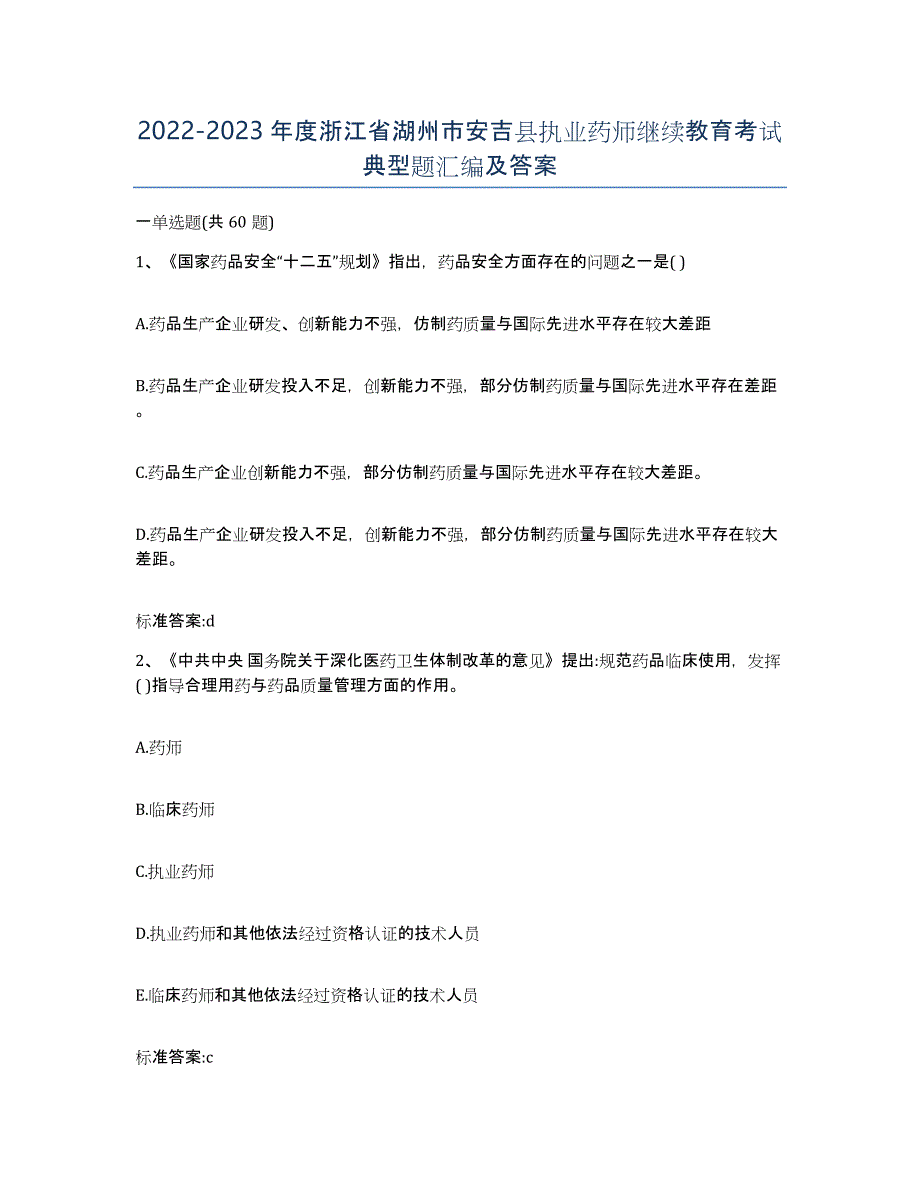 2022-2023年度浙江省湖州市安吉县执业药师继续教育考试典型题汇编及答案_第1页