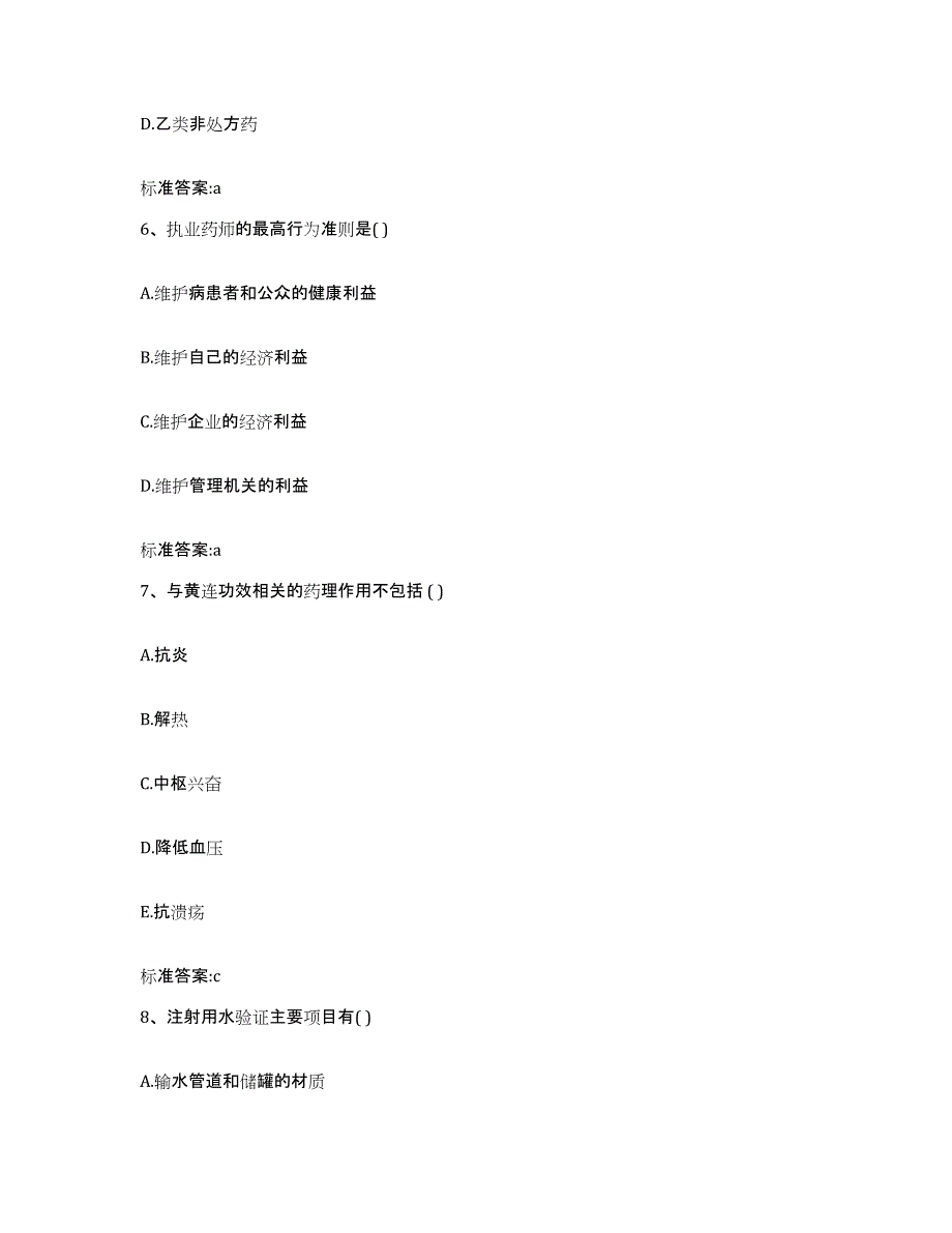 2022-2023年度浙江省湖州市安吉县执业药师继续教育考试典型题汇编及答案_第3页