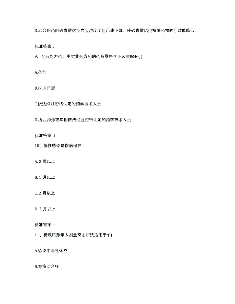 2022-2023年度广西壮族自治区崇左市江洲区执业药师继续教育考试通关提分题库及完整答案_第4页