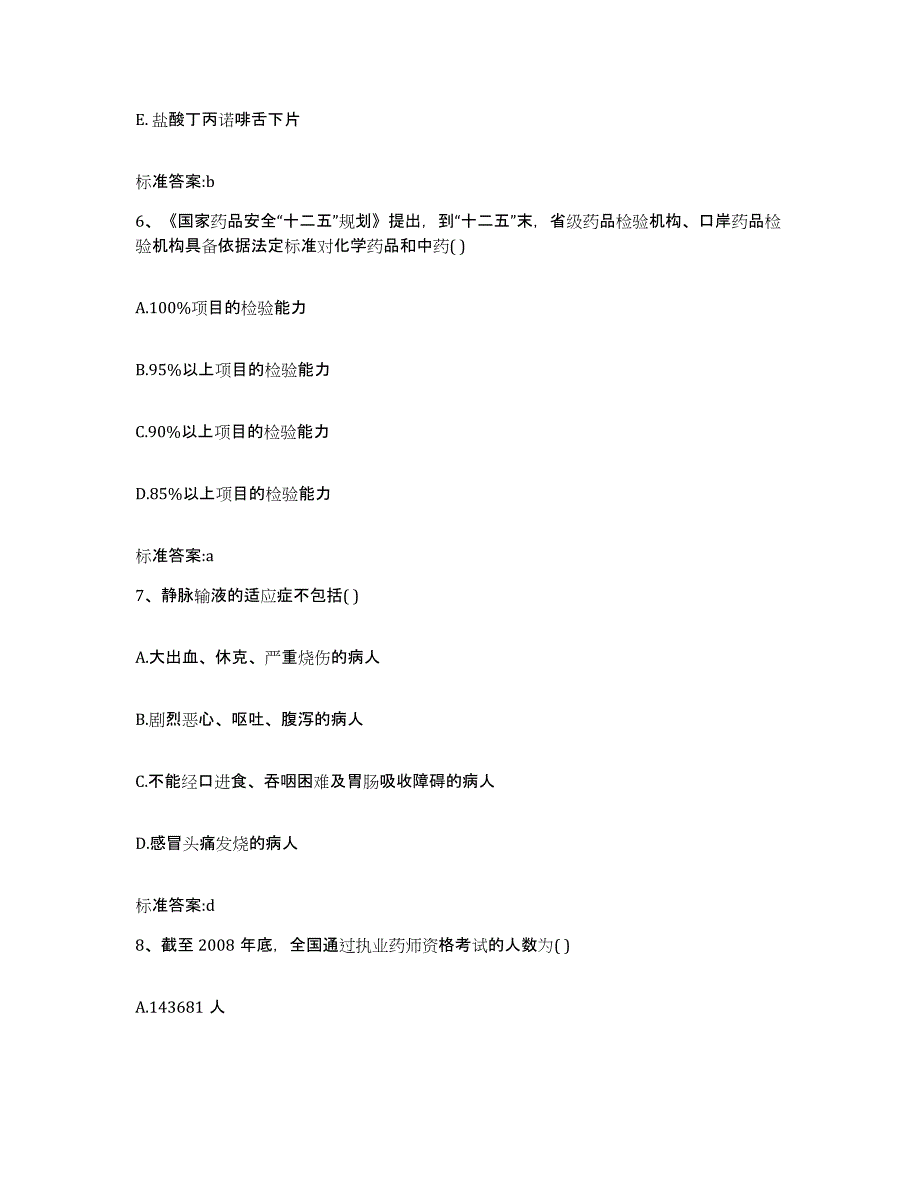 2022-2023年度河南省新乡市延津县执业药师继续教育考试通关题库(附带答案)_第3页