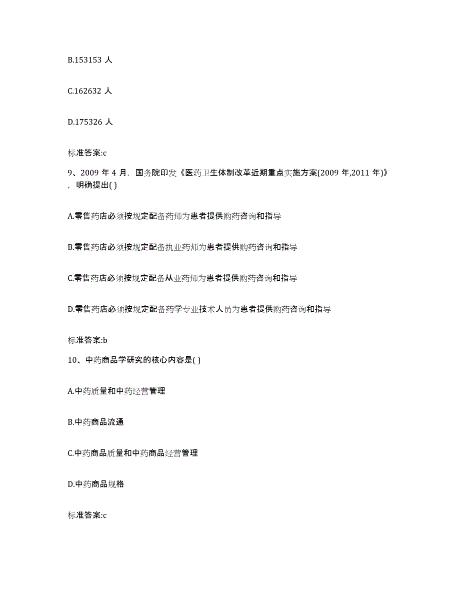 2022-2023年度河南省新乡市延津县执业药师继续教育考试通关题库(附带答案)_第4页