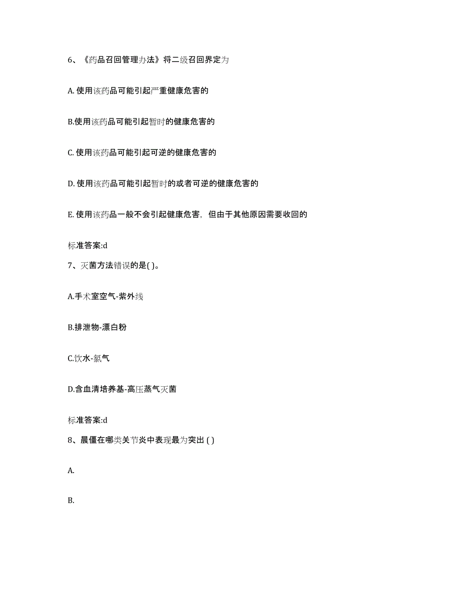 2022-2023年度广西壮族自治区南宁市邕宁区执业药师继续教育考试考试题库_第3页